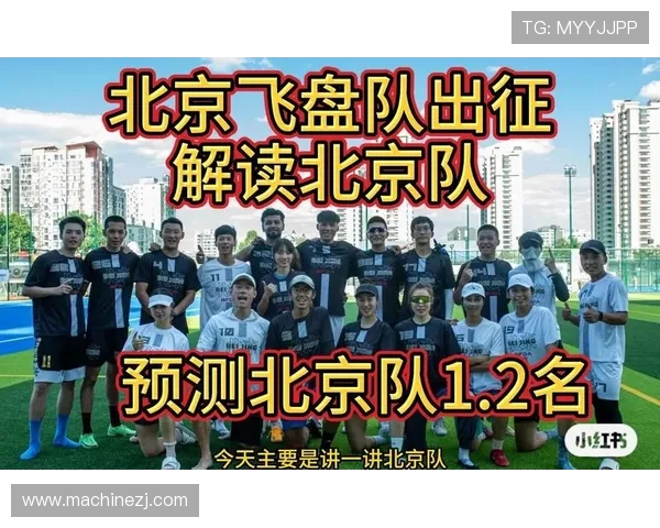武汉飞盘队与北京飞盘队实力对比赛后分析与总结 武汉飞盘队与北京飞盘队实力对比赛后分析与总结