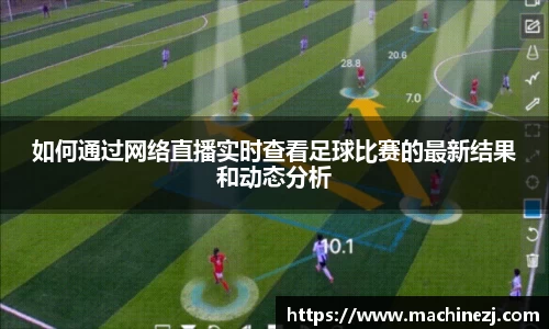 如何通过网络直播实时查看足球比赛的最新结果和动态分析