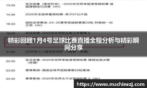 精彩回顾1月4号足球比赛直播全程分析与精彩瞬间分享
