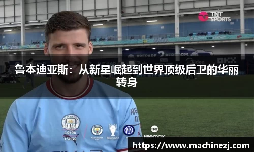 鲁本迪亚斯：从新星崛起到世界顶级后卫的华丽转身