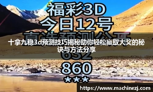 十拿九稳3d预测技巧揭秘助你轻松赢取大奖的秘诀与方法分享
