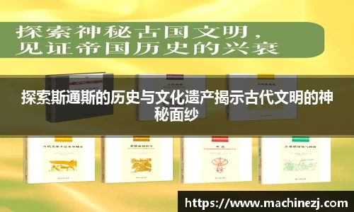 探索斯通斯的历史与文化遗产揭示古代文明的神秘面纱