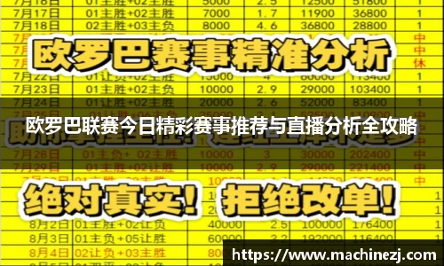 欧罗巴联赛今日精彩赛事推荐与直播分析全攻略