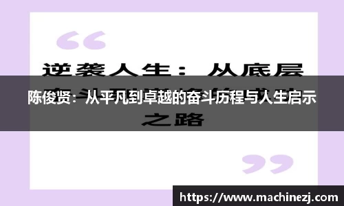 陈俊贤：从平凡到卓越的奋斗历程与人生启示