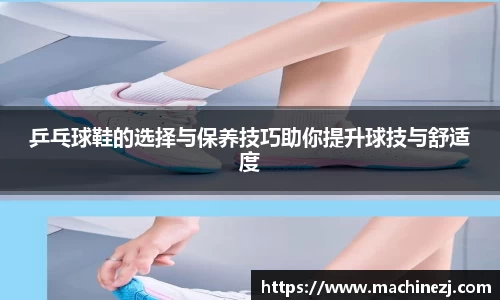 乒乓球鞋的选择与保养技巧助你提升球技与舒适度