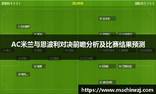 AC米兰与恩波利对决前瞻分析及比赛结果预测