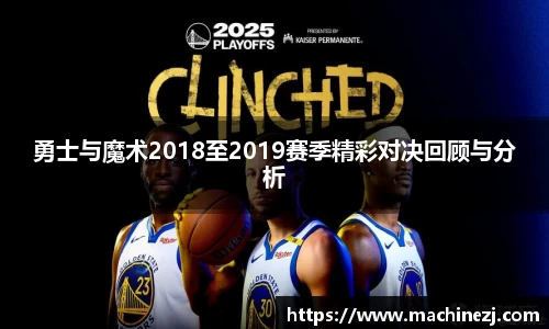 勇士与魔术2018至2019赛季精彩对决回顾与分析