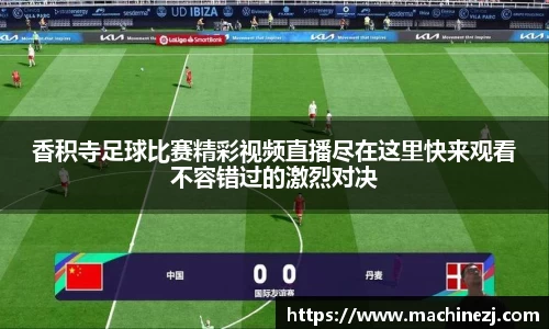 香积寺足球比赛精彩视频直播尽在这里快来观看不容错过的激烈对决