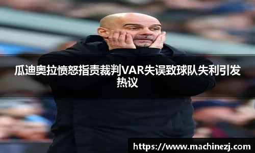 瓜迪奥拉愤怒指责裁判VAR失误致球队失利引发热议