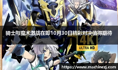 骑士与魔术激战在即10月30日精彩对决值得期待