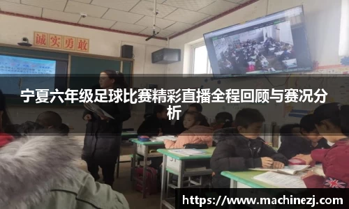 宁夏六年级足球比赛精彩直播全程回顾与赛况分析