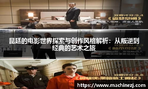 昆廷的电影世界探索与创作风格解析：从叛逆到经典的艺术之旅