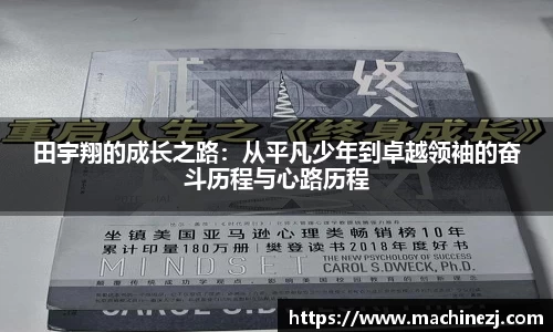 田宇翔的成长之路：从平凡少年到卓越领袖的奋斗历程与心路历程