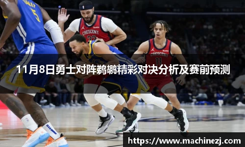 11月8日勇士对阵鹈鹕精彩对决分析及赛前预测
