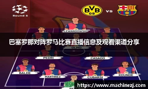 巴塞罗那对阵罗马比赛直播信息及观看渠道分享