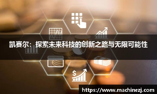 凯赛尔：探索未来科技的创新之路与无限可能性