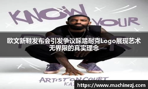 欧文新鞋发布会引发争议踩踏耐克Logo展现艺术无界限的真实理念