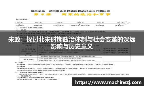 宋政：探讨北宋时期政治体制与社会变革的深远影响与历史意义