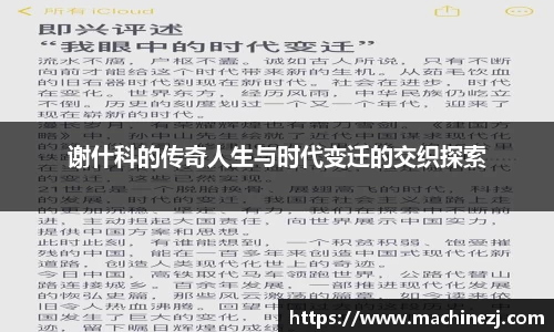 谢什科的传奇人生与时代变迁的交织探索