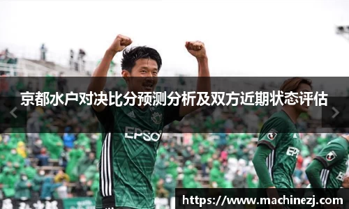 京都水户对决比分预测分析及双方近期状态评估