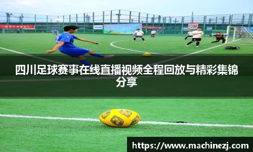 四川足球赛事在线直播视频全程回放与精彩集锦分享