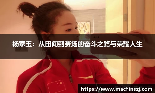 杨家玉：从田间到赛场的奋斗之路与荣耀人生