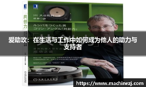 爱助攻：在生活与工作中如何成为他人的助力与支持者