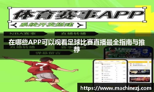 在哪些APP可以观看足球比赛直播最全指南与推荐