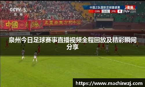 泉州今日足球赛事直播视频全程回放及精彩瞬间分享